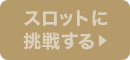 スロットに挑戦する